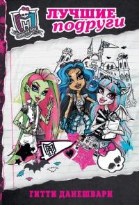 Книга « Monster High. Лучшие подруги » - читать онлайн