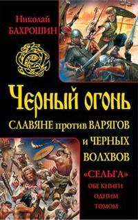 Черный огонь. Славяне против варягов и черных волхвов