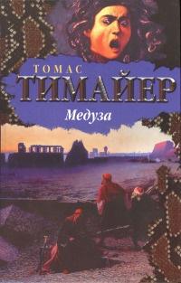 Книга « Медуза » - читать онлайн