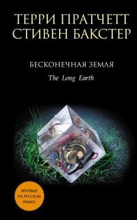 Книга « Бесконечная Земля » - читать онлайн