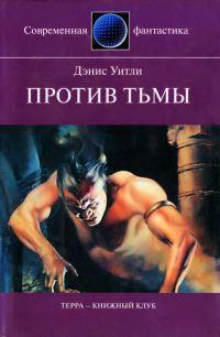 Книга « Против тьмы » - читать онлайн