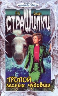 Книга « Тропой лесных чудовищ » - читать онлайн