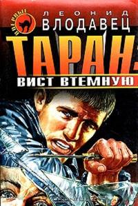 Книга « Таран: вист втемную » - читать онлайн