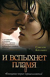 Книга « И вспыхнет пламя » - читать онлайн