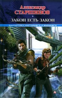 Книга « Закон есть закон » - читать онлайн