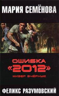 Ошибка "2012". Мизер вчерную