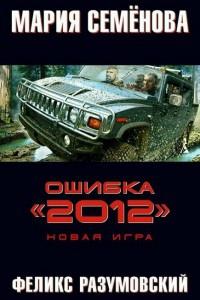 Ошибка "2012". Новая игра