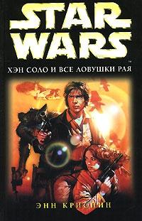 Книга « Star Wars. Хэн Соло и все ловушки рая » - читать онлайн