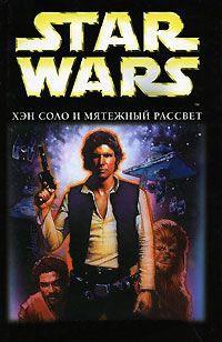 Книга « Star Wars. Хэн Соло и мятежный рассвет » - читать онлайн