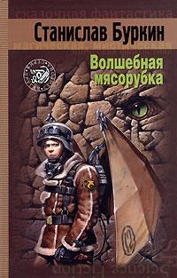 Книга « Волшебная мясорубка » - читать онлайн