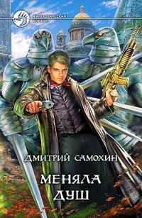 Книга « Меняла Душ » - читать онлайн