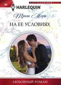 Книга « На ее условиях » - читать онлайн