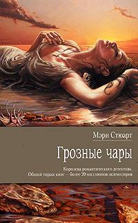 Книга « Грозные чары » - читать онлайн