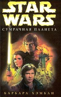 Книга « Star Wars: Сумрачная планета » - читать онлайн