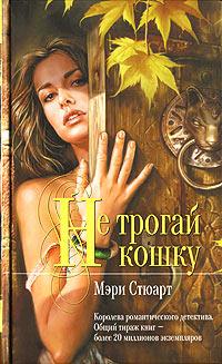 Книга « Не трогай кошку » - читать онлайн