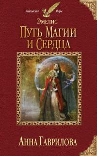 Книга « Эмелис. Путь магии и сердца » - читать онлайн