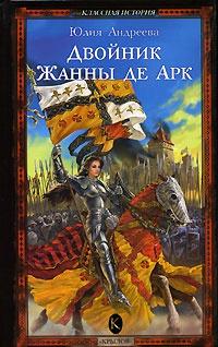 Книга « Двойник Жанны де Арк » - читать онлайн