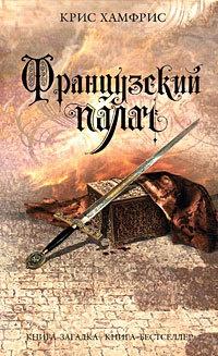 Книга « Французский палач » - читать онлайн