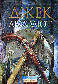 Книга « Джек Абсолют » - читать онлайн