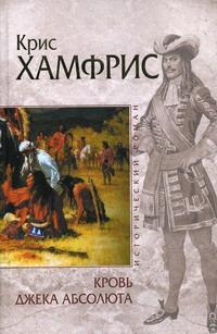 Книга « Кровь Джека Абсолюта » - читать онлайн