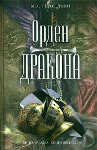 Книга « Орден дракона » - читать онлайн