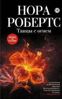 Книга « Танцы с огнем » - читать онлайн