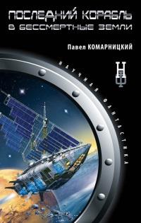 Книга « Последний корабль в Бессмертные земли » - читать онлайн