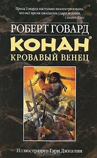 Книга « Конан. Кровавый венец » - читать онлайн