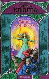 Книга « Магия обреченных » - читать онлайн