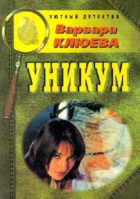 Книга « Уникум » - читать онлайн