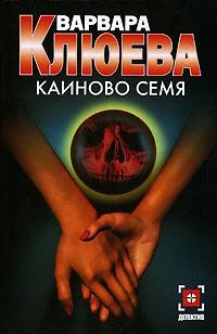 Книга « Каиново семя » - читать онлайн