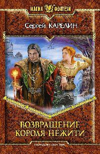 Книга « Возвращение Короля Нежити » - читать онлайн