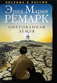 Обетованная земля. Эрих Мария Ремарк