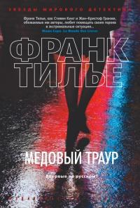 Книга « Медовый траур » - читать онлайн