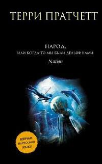 Книга « Народ, или Когда-то мы были дельфинами » - читать онлайн