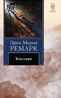 Книга « Тени в раю » - читать онлайн