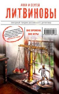 Книга « Вне времени, вне игры » - читать онлайн