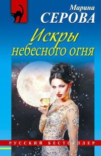 Книга « Искры небесного огня » - читать онлайн