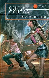 Книга « Луна над Лионеей » - читать онлайн