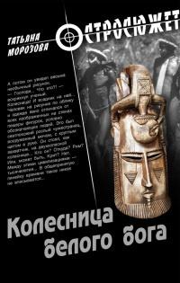 Книга « Колесница белого бога » - читать онлайн