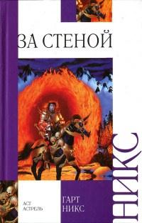 Книга « За стеной » - читать онлайн