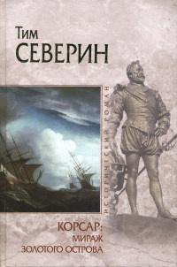 Книга « Корсар. Мираж Золотого острова » - читать онлайн