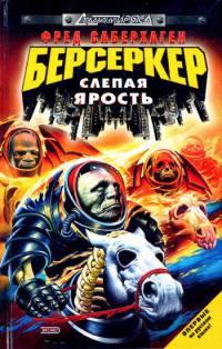 Берсеркер: Слепая ярость