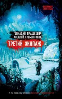 Книга « Третий экипаж » - читать онлайн