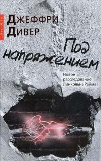 Книга « Под напряжением » - читать онлайн