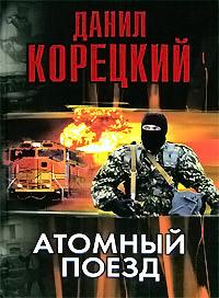 Книга « Атомный поезд » - читать онлайн