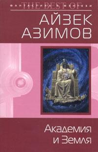 Книга « Академия и Земля » - читать онлайн