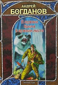 Книга « В нужное время в нужном месте » - читать онлайн