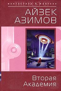 Книга « Вторая Академия » - читать онлайн