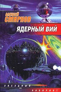 Книга « Ядерный Вий » - читать онлайн